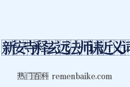 新安寺释玄远法师诔近义词是什么意思的图片